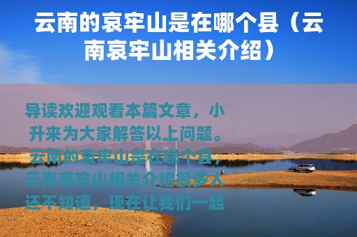 云南的哀牢山是在哪个县（云南哀牢山相关介绍）