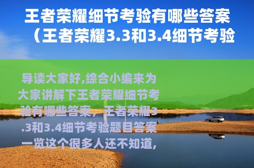 王者荣耀细节考验有哪些答案（王者荣耀3.3和3.4细节考验题目答案一览）