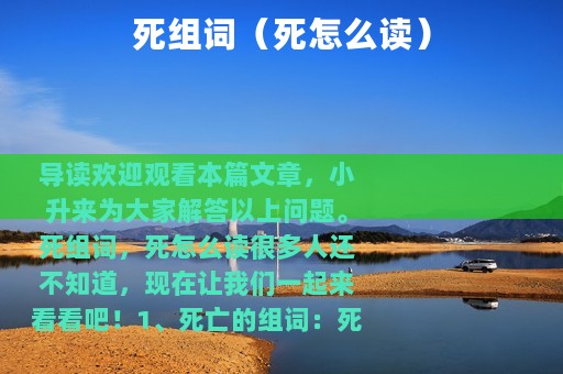 死组词（死怎么读）