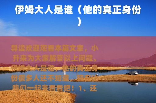 伊姆大人是谁（他的真正身份）
