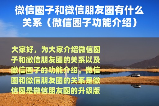 微信圈子和微信朋友圈有什么关系（微信圈子功能介绍）