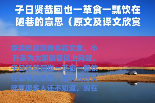 子日贤哉回也一箪食一瓢饮在陋巷的意思（原文及译文欣赏）