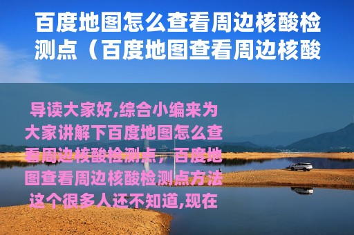 百度地图怎么查看周边核酸检测点（百度地图查看周边核酸检测点方法）