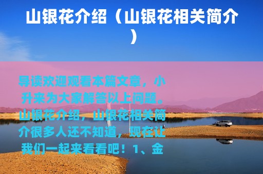 山银花介绍（山银花相关简介）