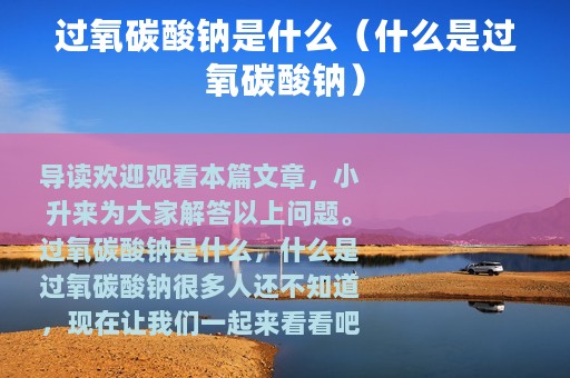 过氧碳酸钠是什么（什么是过氧碳酸钠）