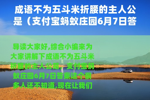 成语不为五斗米折腰的主人公是（支付宝蚂蚁庄园6月7日答案）