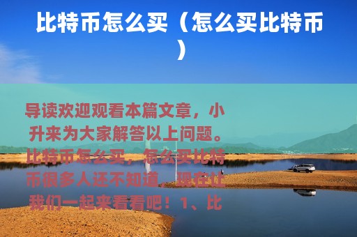 比特币怎么买（怎么买比特币）