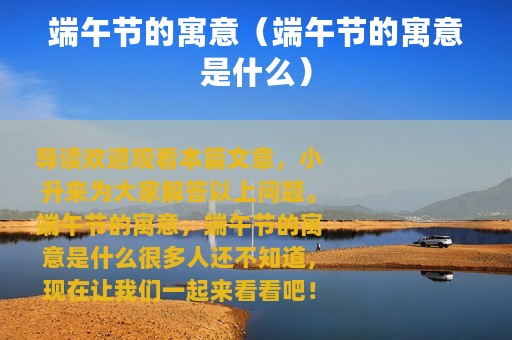 端午节的寓意（端午节的寓意是什么）