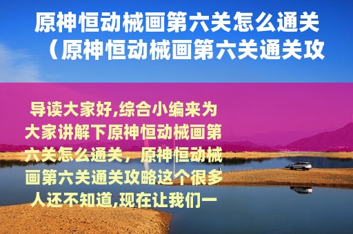 原神恒动械画第六关怎么通关（原神恒动械画第六关通关攻略）