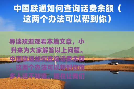 中国联通如何查询话费余额（这两个办法可以帮到你）