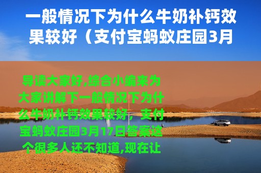 一般情况下为什么牛奶补钙效果较好（支付宝蚂蚁庄园3月17日答案）