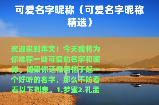 可爱名字昵称（可爱名字昵称精选）