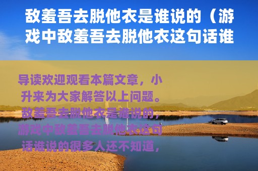 敌羞吾去脱他衣是谁说的（游戏中敌羞吾去脱他衣这句话谁说的）