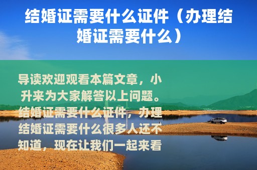 结婚证需要什么证件（办理结婚证需要什么）
