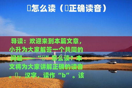 皕怎么读（皕正确读音）