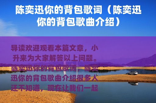 陈奕迅你的背包歌词（陈奕迅你的背包歌曲介绍）