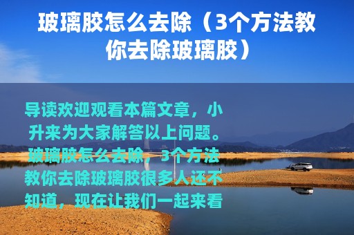 玻璃胶怎么去除（3个方法教你去除玻璃胶）