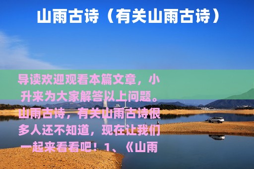 山雨古诗（有关山雨古诗）
