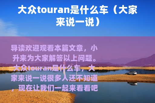 大众touran是什么车（大家来说一说）