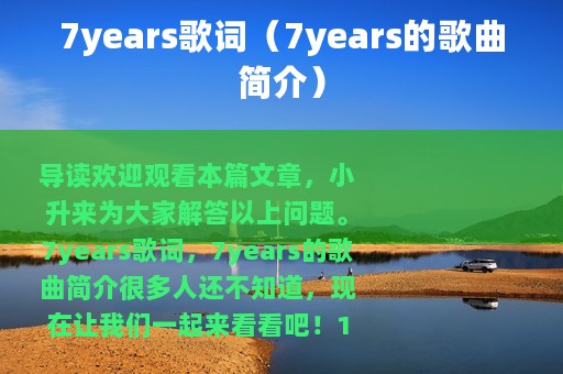 7years歌词（7years的歌曲简介）