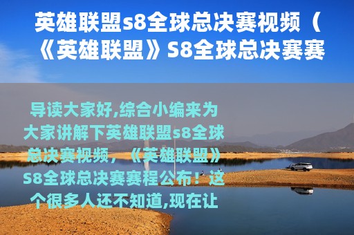 英雄联盟s8全球总决赛视频（《英雄联盟》S8全球总决赛赛程公布！）
