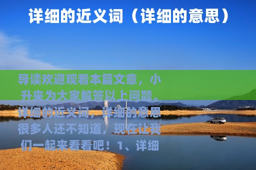 详细的近义词（详细的意思）