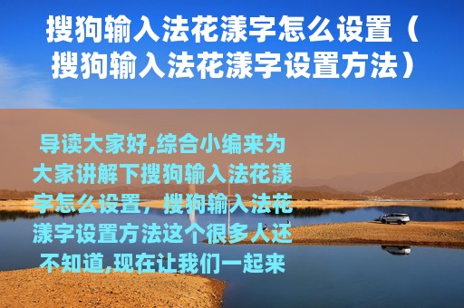 搜狗输入法花漾字怎么设置（搜狗输入法花漾字设置方法）