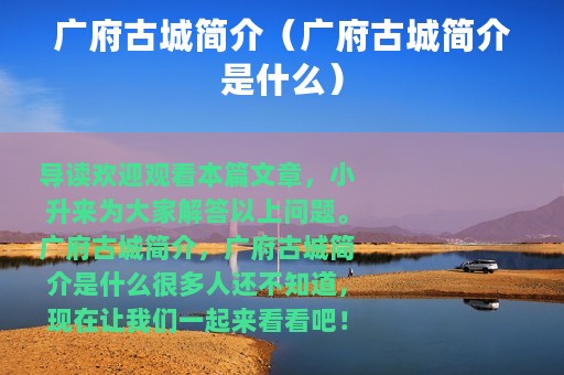 广府古城简介（广府古城简介是什么）