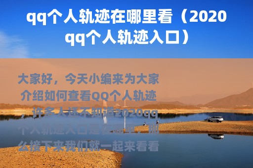 qq个人轨迹在哪里看（2020qq个人轨迹入口）