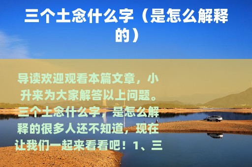 三个土念什么字（是怎么解释的）