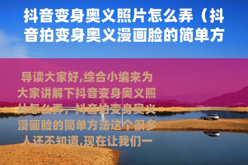 抖音变身奥义照片怎么弄（抖音拍变身奥义漫画脸的简单方法）