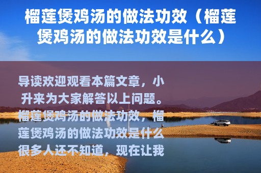 榴莲煲鸡汤的做法功效（榴莲煲鸡汤的做法功效是什么）