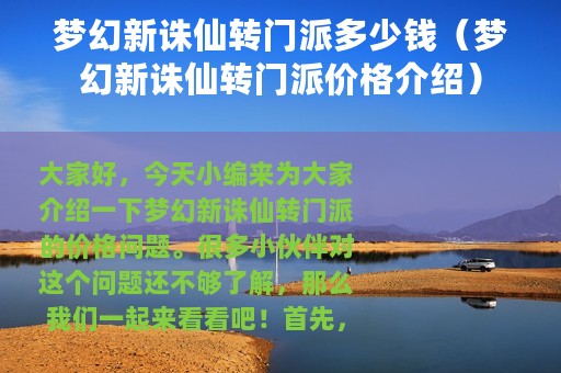 梦幻新诛仙转门派多少钱（梦幻新诛仙转门派价格介绍）