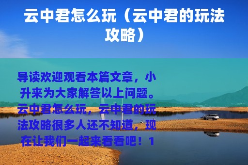 云中君怎么玩（云中君的玩法攻略）