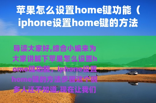 苹果怎么设置home键功能（iphone设置home键的方法步骤）