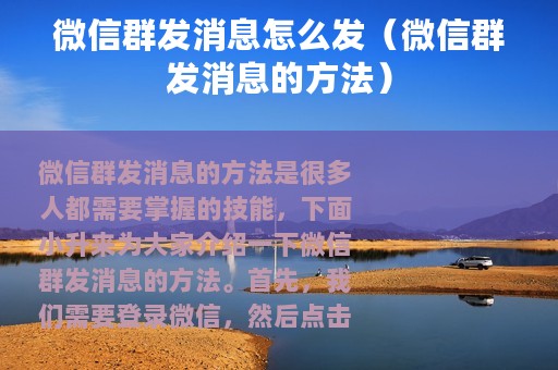 微信群发消息怎么发（微信群发消息的方法）