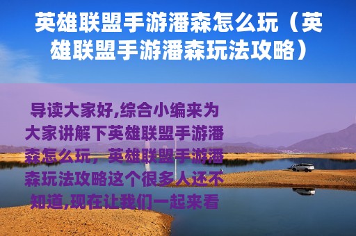 英雄联盟手游潘森怎么玩（英雄联盟手游潘森玩法攻略）