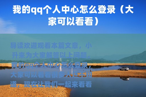 我的qq个人中心怎么登录（大家可以看看）