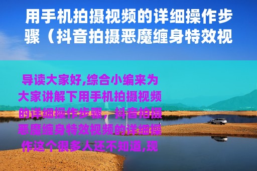 用手机拍摄视频的详细操作步骤（抖音拍摄恶魔缠身特效视频的详细操作）