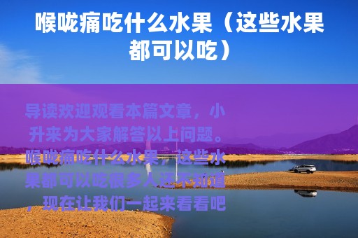 喉咙痛吃什么水果（这些水果都可以吃）