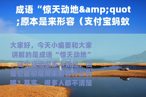成语“惊天动地"原本是来形容（支付宝蚂蚁庄园10月27日答案）