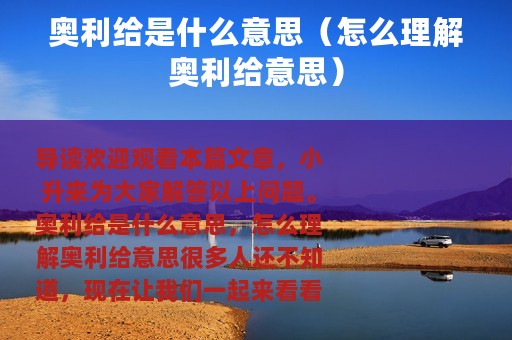 奥利给是什么意思（怎么理解奥利给意思）