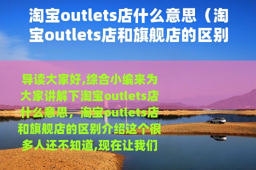 淘宝outlets店什么意思（淘宝outlets店和旗舰店的区别介绍）