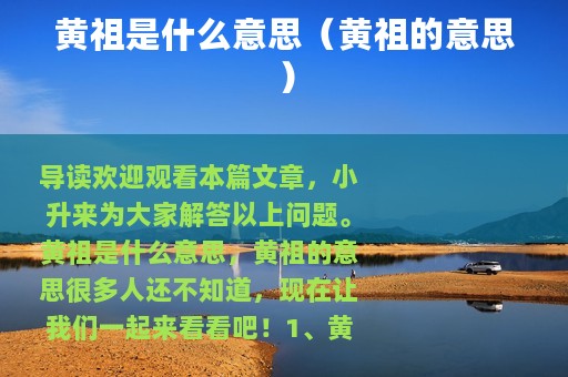 黄祖是什么意思（黄祖的意思）