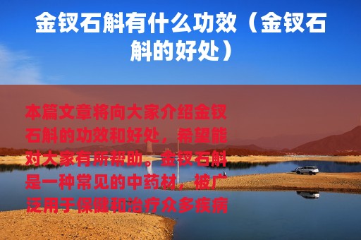 金钗石斛有什么功效（金钗石斛的好处）