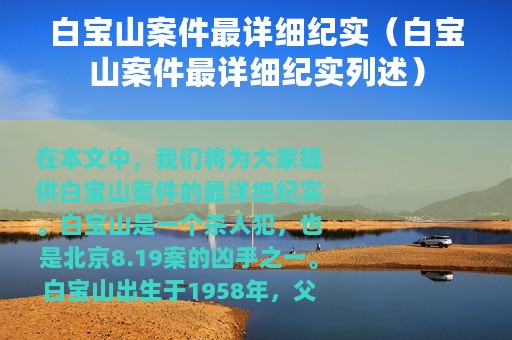 白宝山案件最详细纪实（白宝山案件最详细纪实列述）
