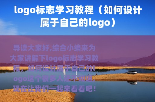 logo标志学习教程（如何设计属于自己的logo）