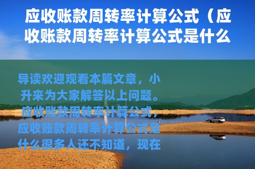 应收账款周转率计算公式（应收账款周转率计算公式是什么）