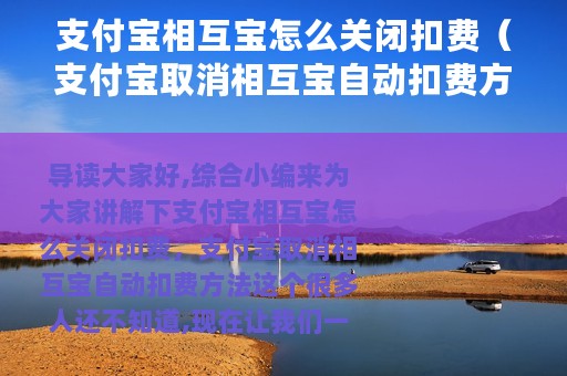支付宝相互宝怎么关闭扣费（支付宝取消相互宝自动扣费方法）