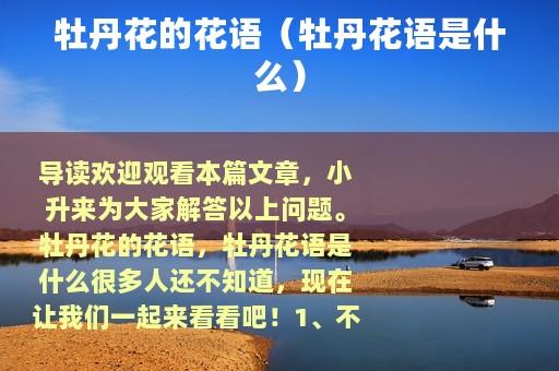 牡丹花的花语（牡丹花语是什么）